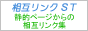 相互リンクSTアクセスアップ